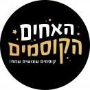 לוגו האחים הקוסמים